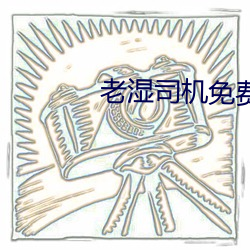 老湿司(司)机(機)免(免)费体(體)检区私人线上