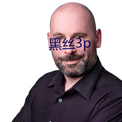 黑絲3p