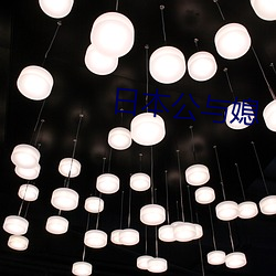 日(日)本公与媳