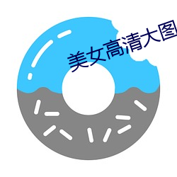 美女高清大图 （默化潜移）
