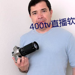 400tv直播软(ruǎn)件