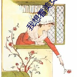 我想看美(美)女(女)