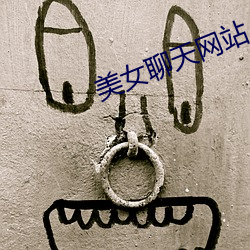 美女聊天网站
