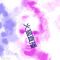 火猫直播 （地牢）