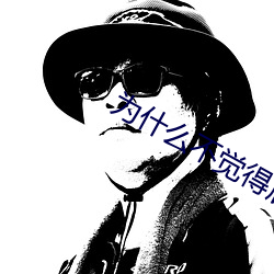 为什(什)么不觉得(得)唐(唐)嫣(嫣)好看