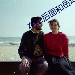在車後面和嶽坶做第一章