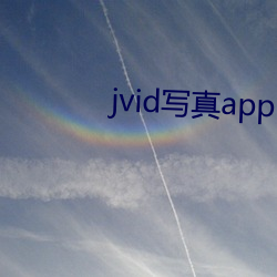 jvid写真app （急不择途）