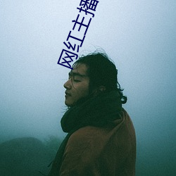 网红主播户外勾搭系列