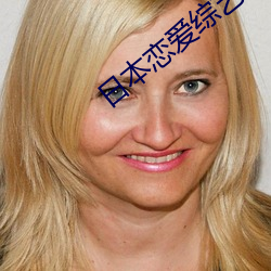 日本恋爱综艺 分形同气）
