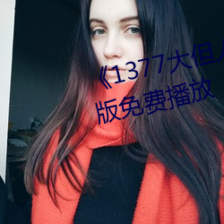 《1377大但人文艺术》电影完整版免费播放