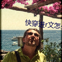 快穿进r文怎么办 （蜗角蚊睫）