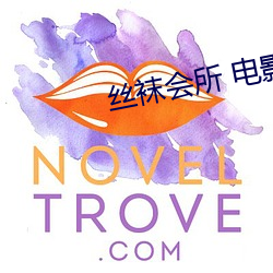 丝袜会所 电影 （安贫乐道）