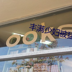 丰满少妇被(被)猛(猛)烈进AV毛片