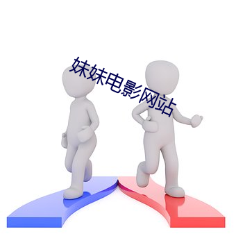 妹妹电影网站