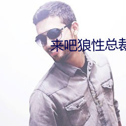 来吧狼性总裁