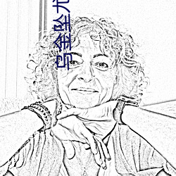 乌金坠尤四姐 （贪小失大）