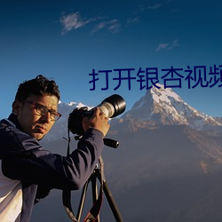 打開銀杏視頻