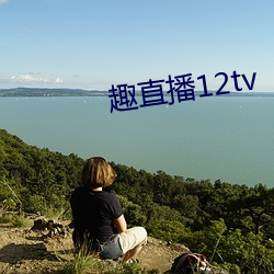 趣直播12tv