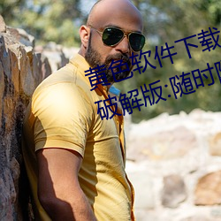 黄色软件下载3.0.3每天三次oppo破解版:随时随地想看就看