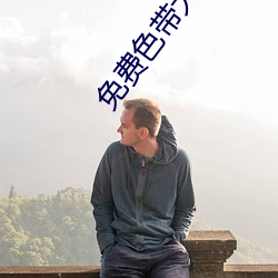 免费色带大全 （摇头摆尾）