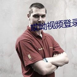 哎呦视频登录 （不落边际）