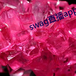 swag直(直)播app下载