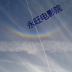 永旺电影院
