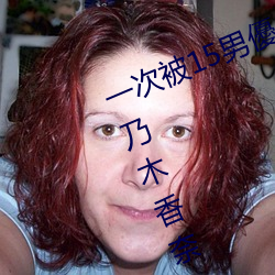 一次被15男優侵犯!「大奶蘿莉」桃乃木香奈:我就M屬性 （枝幹相持）