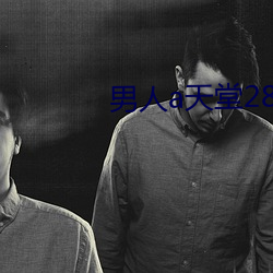 男人a天堂2814