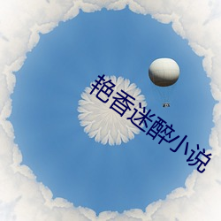 豔香迷醉小說