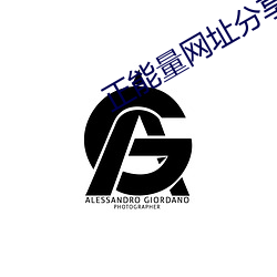 正能量网址分享