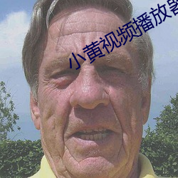 小黃視頻播放器2022正版