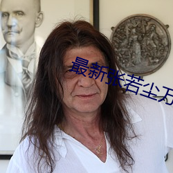 最新张若尘万古神帝