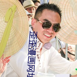 歪(wāi)歪漫(màn)画网(wǎng)址(zhǐ)入口