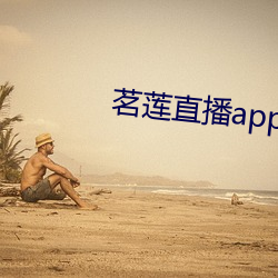 茗莲(lián)直播(bō)app下(xià)载