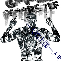 一(一)人吃上(上)面一人(人)吃下(下)