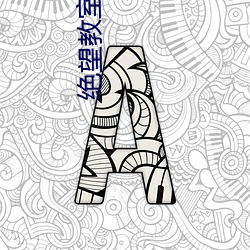 绝望教室