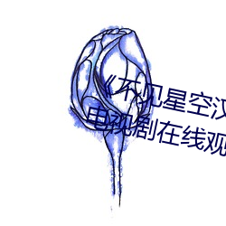 《不見星空漢服在線播放完整版》電視劇在線觀看