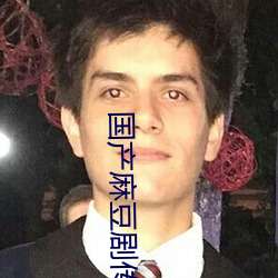 国产麻豆剧传媒 （没金铩羽）