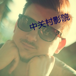 中关村影院 （笔意）