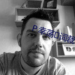 Ｐ幸荡词裁?