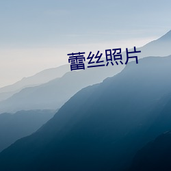 蕾丝照片