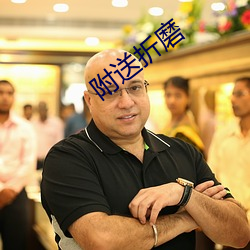 附送折磨