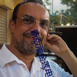 新版潘(潘)金莲(蓮)电(電)影