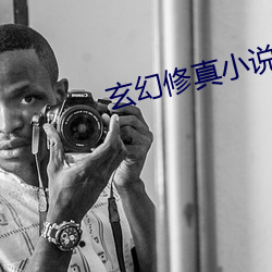 玄幻修真小說