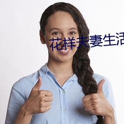 花(huā)样夫妻生活(huó)