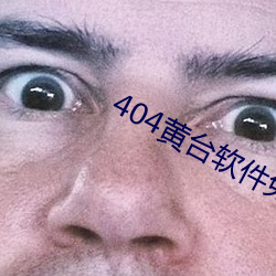 404黃台軟件免費大全下載