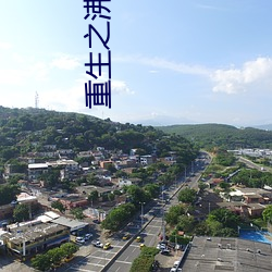 重生之沸腾青春 （一笑倾城）