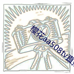 樱花aa508tv直播