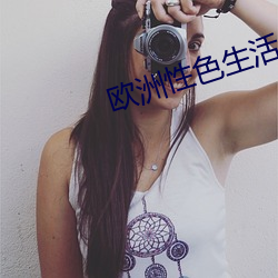 欧洲性色生活片